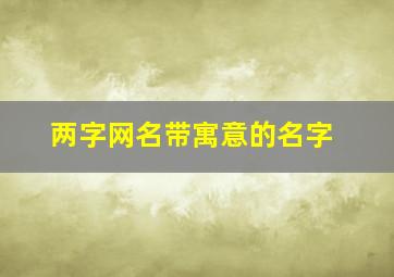 两字网名带寓意的名字