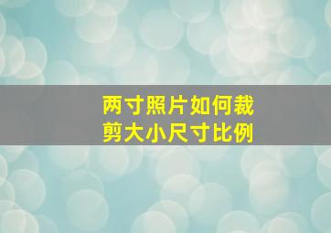 两寸照片如何裁剪大小尺寸比例