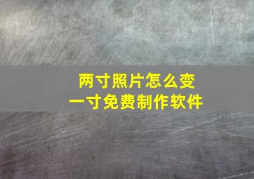 两寸照片怎么变一寸免费制作软件