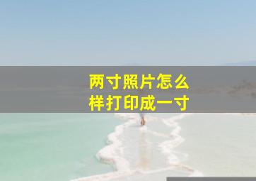 两寸照片怎么样打印成一寸