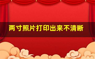 两寸照片打印出来不清晰