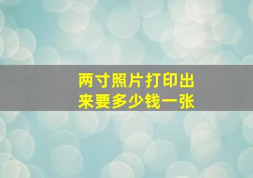 两寸照片打印出来要多少钱一张