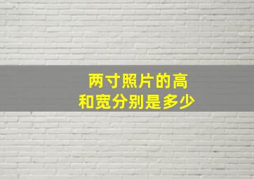 两寸照片的高和宽分别是多少