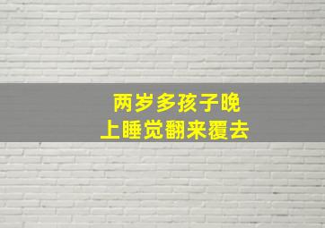 两岁多孩子晚上睡觉翻来覆去