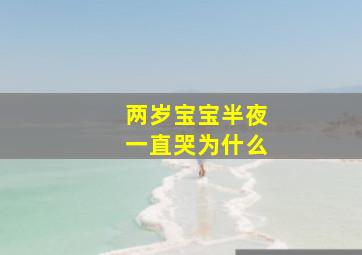 两岁宝宝半夜一直哭为什么