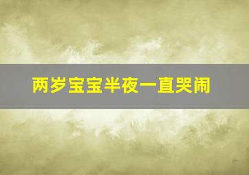 两岁宝宝半夜一直哭闹