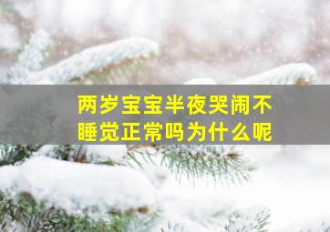 两岁宝宝半夜哭闹不睡觉正常吗为什么呢