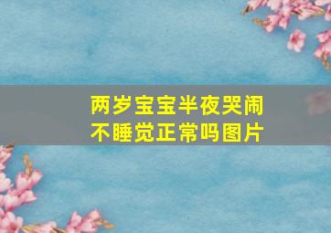 两岁宝宝半夜哭闹不睡觉正常吗图片