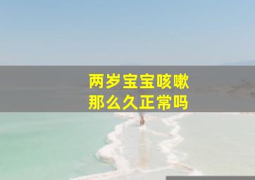 两岁宝宝咳嗽那么久正常吗