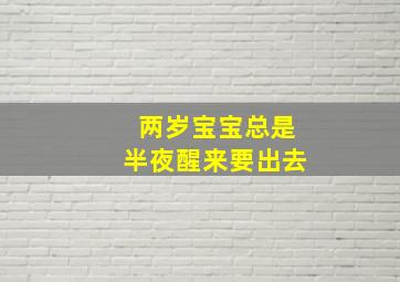 两岁宝宝总是半夜醒来要出去