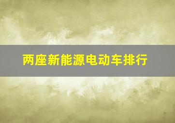 两座新能源电动车排行