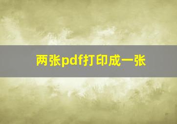 两张pdf打印成一张