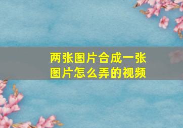 两张图片合成一张图片怎么弄的视频