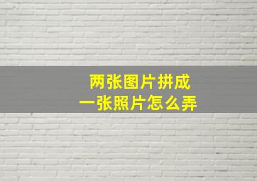 两张图片拼成一张照片怎么弄