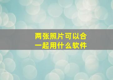 两张照片可以合一起用什么软件