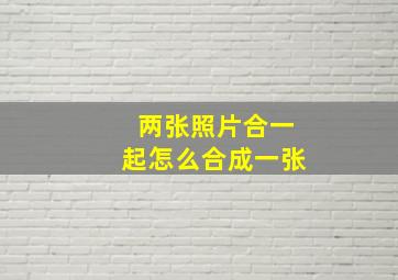 两张照片合一起怎么合成一张