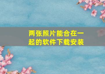 两张照片能合在一起的软件下载安装