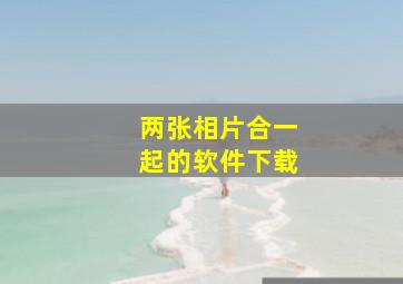 两张相片合一起的软件下载