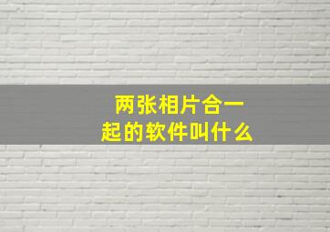 两张相片合一起的软件叫什么