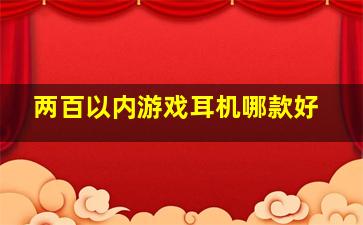 两百以内游戏耳机哪款好