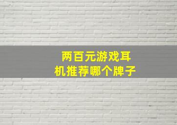 两百元游戏耳机推荐哪个牌子