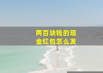 两百块钱的现金红包怎么发