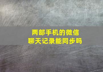 两部手机的微信聊天记录能同步吗