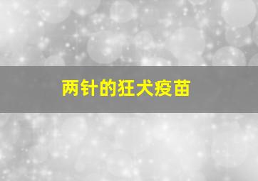 两针的狂犬疫苗