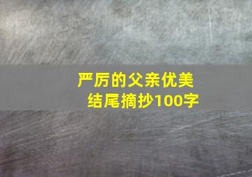 严厉的父亲优美结尾摘抄100字