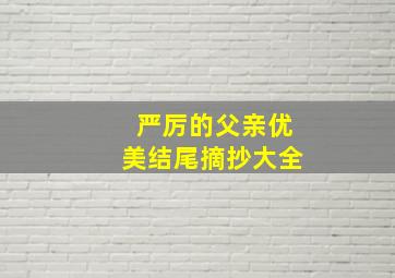 严厉的父亲优美结尾摘抄大全