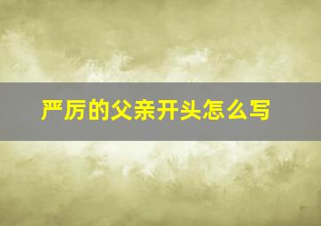 严厉的父亲开头怎么写