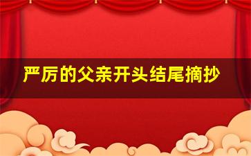 严厉的父亲开头结尾摘抄