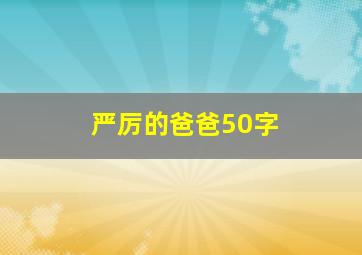 严厉的爸爸50字