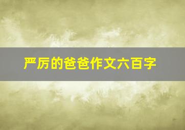 严厉的爸爸作文六百字