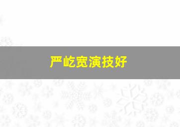 严屹宽演技好