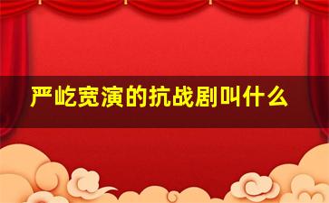 严屹宽演的抗战剧叫什么