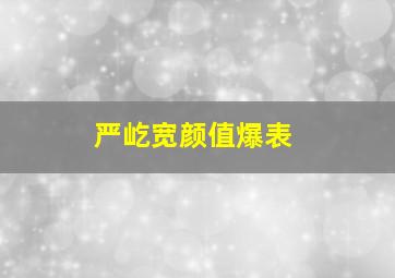 严屹宽颜值爆表