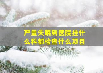 严重失眠到医院挂什么科都检查什么项目