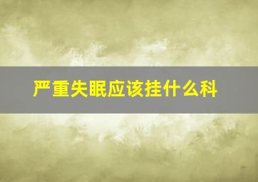 严重失眠应该挂什么科