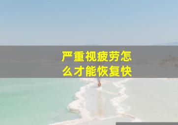 严重视疲劳怎么才能恢复快