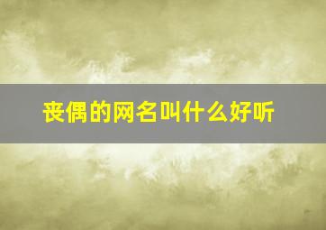 丧偶的网名叫什么好听