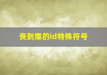 丧到爆的id特殊符号