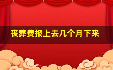 丧葬费报上去几个月下来