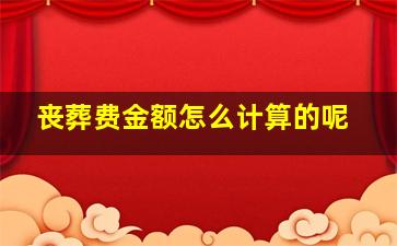 丧葬费金额怎么计算的呢