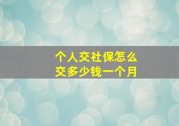 个人交社保怎么交多少钱一个月