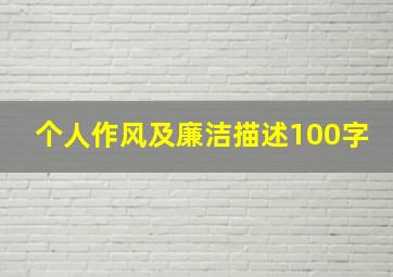 个人作风及廉洁描述100字