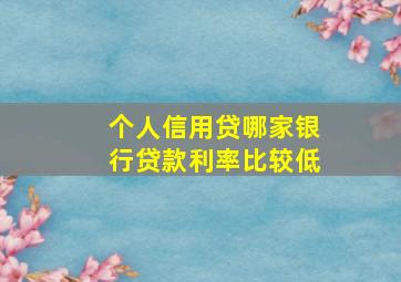 个人信用贷哪家银行贷款利率比较低