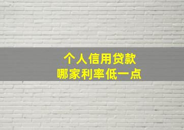 个人信用贷款哪家利率低一点