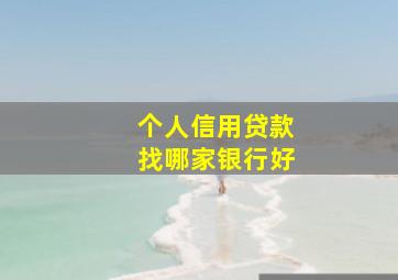 个人信用贷款找哪家银行好