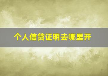 个人信贷证明去哪里开